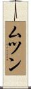 ムツン Scroll