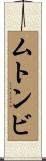 ムトンビ Scroll