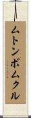 ムトンボムクル Scroll