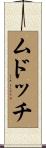 ムドッチ Scroll