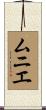 ムニエ Scroll