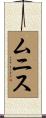 Muniz Scroll