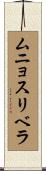 ムニョスリベラ Scroll