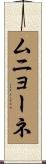 ムニョーネ Scroll