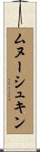 ムヌーシュキン Scroll