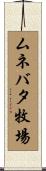 ムネバタ牧場 Scroll