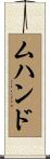 ムハンド Scroll