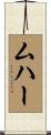 ムハー Scroll