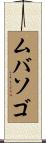 ムバソゴ Scroll