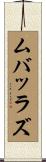 ムバッラズ Scroll