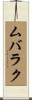 ムバラク Scroll
