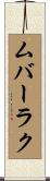 ムバーラク Scroll