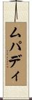 ムパディ Scroll