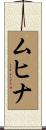 ムヒナ Scroll