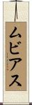 ムビアス Scroll