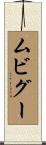 ムビグー Scroll