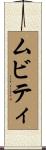 ムビティ Scroll