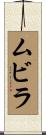 ムビラ Scroll