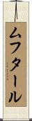 ムフタール Scroll