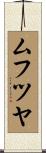ムフツヤ Scroll