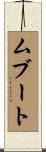 ムブート Scroll