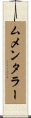 ムメンタラー Scroll