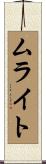 ムライト Scroll