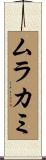 ムラカミ Scroll