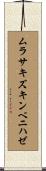 ムラサキズキンベニハゼ Scroll