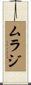 ムラジ Scroll