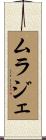 ムラジェ Scroll