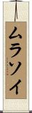ムラソイ Scroll