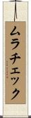 ムラチェック Scroll