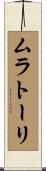 ムラトーリ Scroll