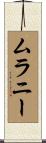 Mullaney Scroll