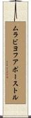 ムラビヨフアポーストル Scroll