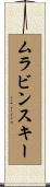 ムラビンスキー Scroll