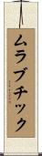 ムラブチック Scroll