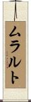 ムラルト Scroll