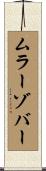 ムラーゾバー Scroll