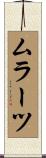 ムラーツ Scroll