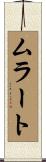 ムラート Scroll