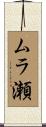 ムラ瀬 Scroll