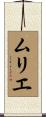 ムリエ Scroll