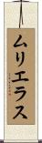 ムリエラス Scroll