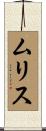 ムリス Scroll