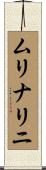 ムリナリニ Scroll