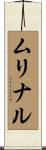 ムリナル Scroll