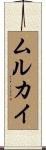 ムルカイ Scroll