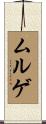 ムルゲ Scroll